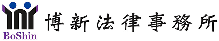 BoShin博新法律事務所